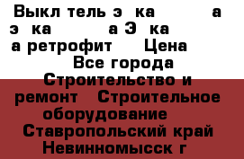 Выкл-тель э06ка 630-1000а,э16ка 630-1600а,Э25ка 1600-2500а ретрофит.  › Цена ­ 100 - Все города Строительство и ремонт » Строительное оборудование   . Ставропольский край,Невинномысск г.
